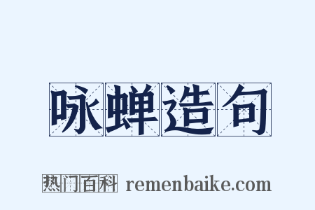 咏蝉造句是什么意思的图片